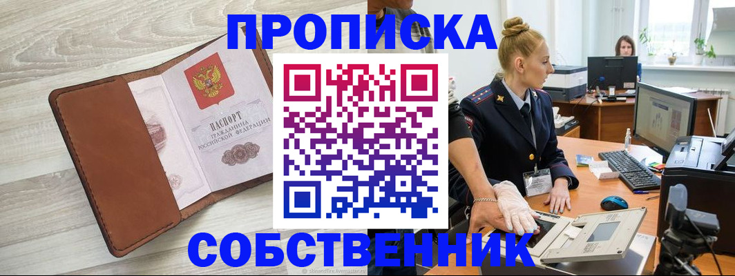 купить прописку в Фурманове